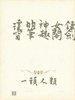 琼明神女录无弹窗笔趣阁剑气长存封面