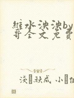 维水泱泱by猛哥全文免费阅读笔趣阁