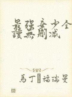 最强弃少全文阅读无删减