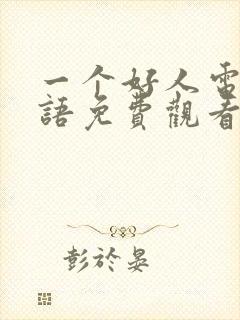 一个好人电影国语免费观看完整版