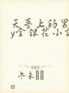 天台上的男主by金银花小说免费阅读封面