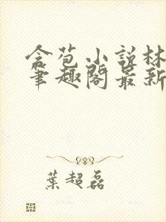 含苞小说林惊远笔趣阁最新章节