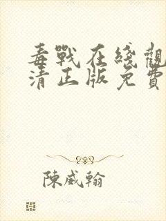 毒战在线观看高清正版免费封面