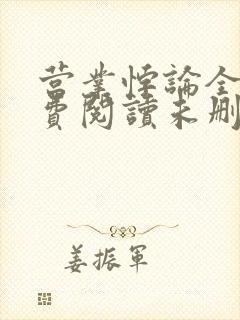 营业悖论全文免费阅读未删减笔趣阁