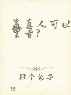 蛊真人可以在哪里看?