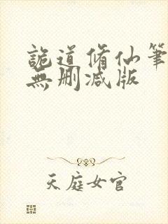 诡道修仙笔趣阁无删减版