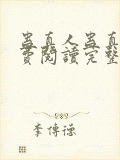 蛊真人蛊真人免费阅读完整版小说