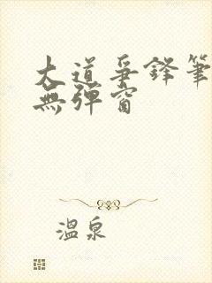 大道争锋笔趣阁无弹窗