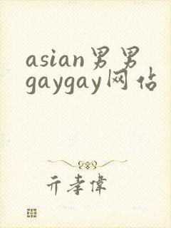 asian男男gaygay网站封面
