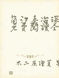 简汐秦冶琛小说免费阅读全文无弹窗