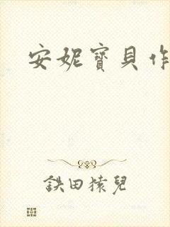 安妮宝贝作品封面