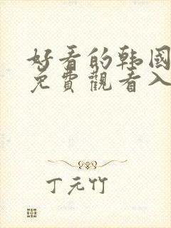 好看的韩国漫画免费观看入口在线