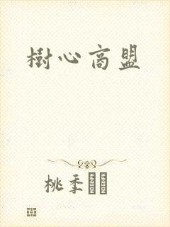 树心商盟