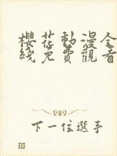 樱花动漫全集在线免费观看封面