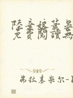 陆弃娘萧晏全文免费阅读无弹窗