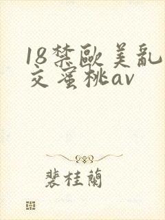 18禁欧美乱大交蜜桃av封面