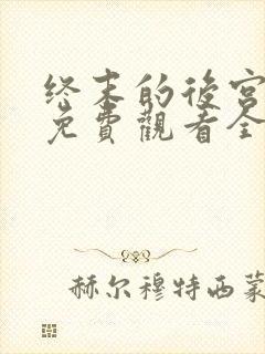 终末的后宫动漫免费观看全部