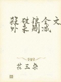 杀破狼全文加番外未删减