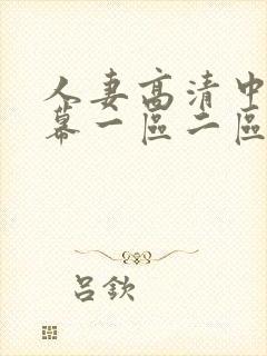人妻高清中文字幕一区二区