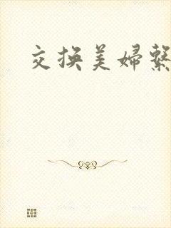 交换美妇系列