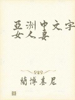 亚洲中文字幕熟女人妻封面