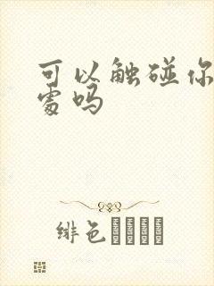 可以触碰你的深处吗