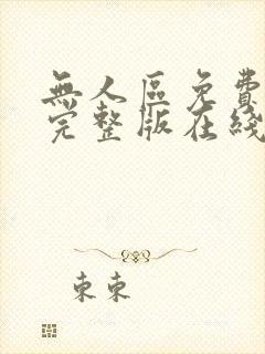 无人区免费观看完整版在线观看