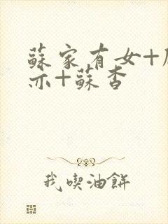 苏家有女+顾君亦+苏杳