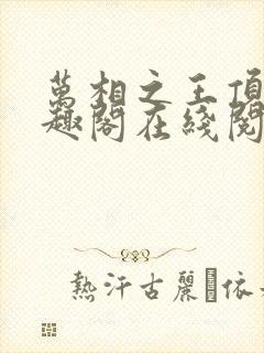 万相之王顶点笔趣阁在线阅读