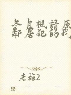 冬月枫请原谅被邻居犯的我