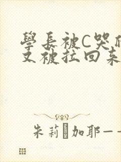 学长被C哭爬走又被拉回来
