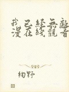 我已经无敌了动漫在线观看免费