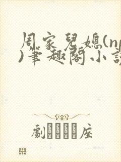 周家儿媳(np)笔趣阁小说