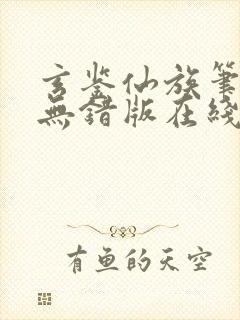 玄鉴仙族笔趣阁无错版在线阅读