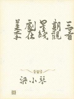 美剧星期三第二季在线观看