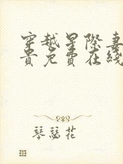 穿越星际妻荣夫贵免费在线阅读