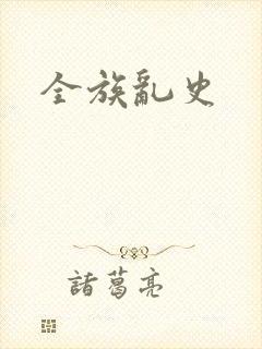 全族乱史封面
