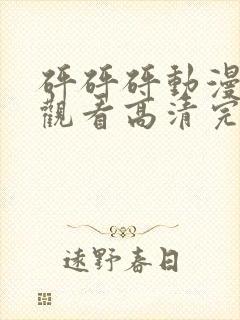 砰砰砰动漫免费观看高清完整