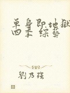 单身即地狱 第四季 综艺