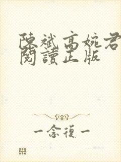 陈斌高婉君免费阅读正版封面