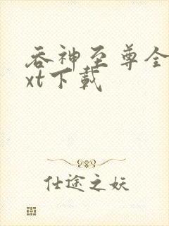 吞神至尊全本txt下载封面