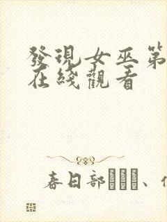 发现女巫第一季在线观看