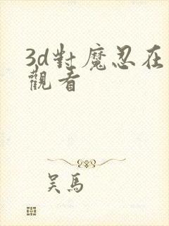 3d对魔忍在线观看封面