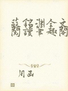 苏铭渊全文免费阅读笔趣阁封面