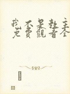 我不是教主动漫免费观看全集第二季