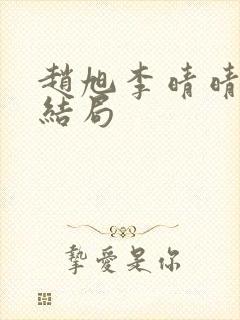 赵旭李晴晴版大结局