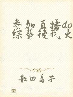 参加直播doi综艺后我火了封面