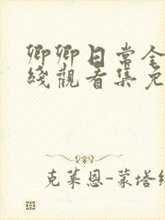 卿卿日常全集在线观看集免费