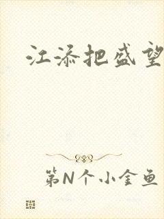 江添把盛望顶哭