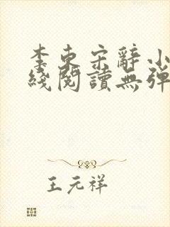 李东宋辞小说在线阅读无弹窗全文